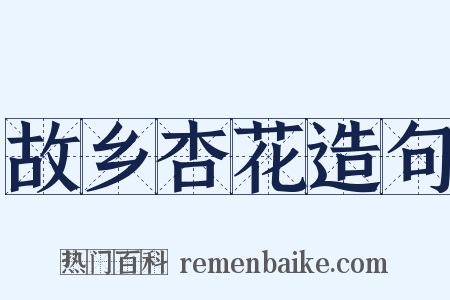 故乡杏花造句是什么意思的图片